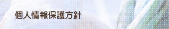 個人情報保護方針
